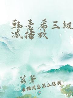 韩素希三级无删减播放