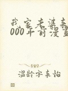 我家老婆来自1000年前漫画免费看