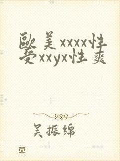 欧美xxxx性受xxyx性爽