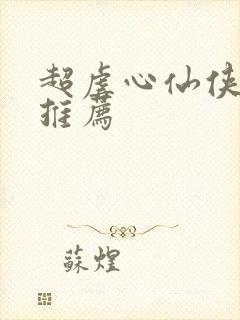 超虐心仙侠小说推荐