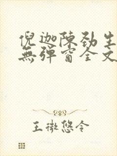 倪迦陈劲生小说无弹窗全文免费阅读