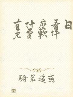 有什么看日漫的免费软件