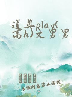道具play(高h)文男男