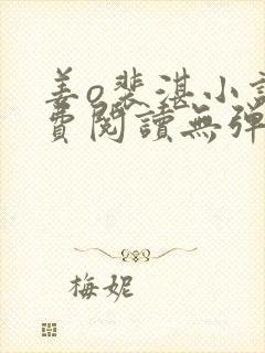 姜o裴湛小说免费阅读无弹窗笔趣阁最新章节