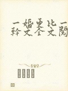 一婚更比一婚高干文全文阅读