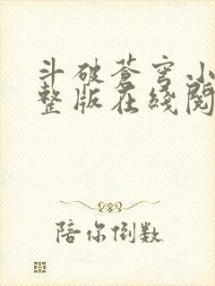 斗破苍穹小说完整版在线阅读