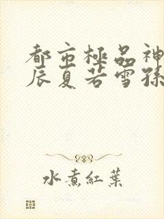 都市极品神医叶辰夏若雪孙怡免费阅读