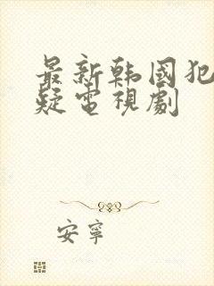 最新韩国犯罪悬疑电视剧