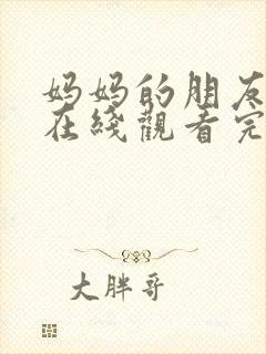 妈妈的朋友们2在线观看完整版