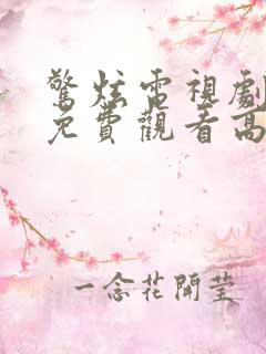 惊炫电视剧全集免费观看高清