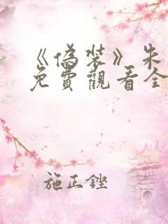 《伪装》朱一龙免费观看全集高清版