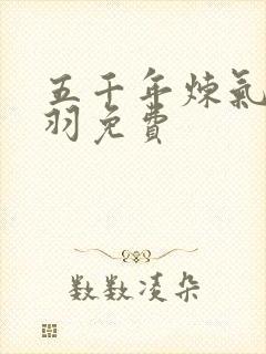 五千年炼气期方羽免费