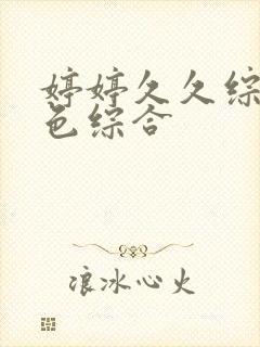 婷婷久久综合久色综合