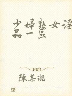 少妇熟女淫妇精品一区