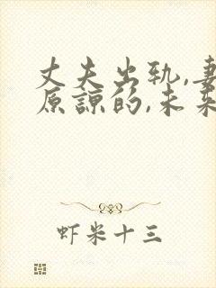 丈夫出轨,妻子原谅的,未来都怎样了