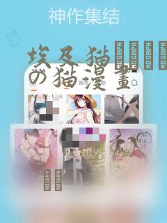 埃及猫エジプトの猫漫画：结局+番外