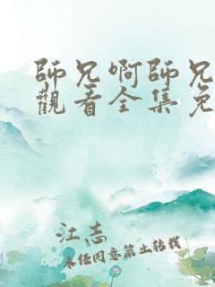 师兄啊师兄在线观看全集免费播放动漫