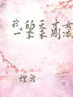 我的天才女友第一季未删减版