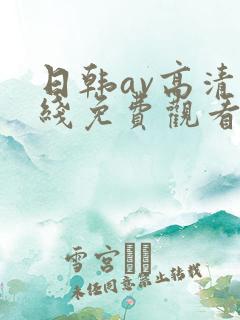 日韩av高清在线免费观看