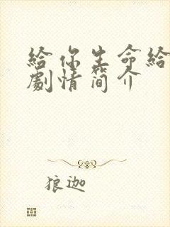 给你生命给我爱剧情简介