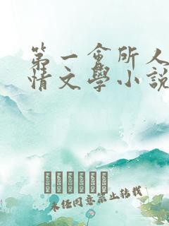 第一会所人妻激情文学小说