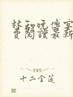 林知晚傅宴洲免费阅读最新更新章节笔趣阁