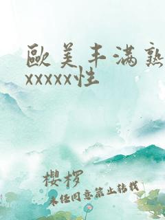 欧美丰满熟妇乱xxxxx性