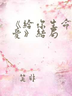 《给你生命给我爱》结局