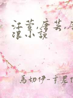 江萱,唐芸,唐浪小说