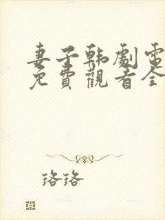 妻子韩剧电视剧免费观看全集高清