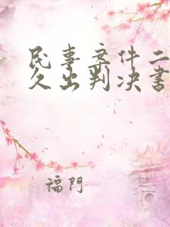 民事案件二审多久出判决书