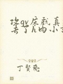 攻gv床戏真进去了h肉小说