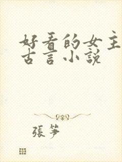 好看的女主重生古言小说