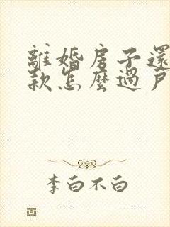 离婚房子还有贷款怎么过户给另一方