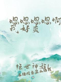 嗯嗯嗯嗯啊啊操我好爽