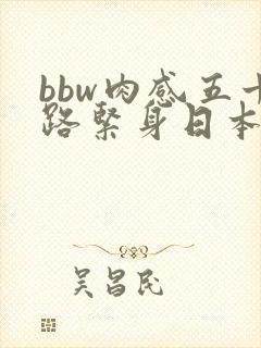 bbw肉感五十路紧身日本