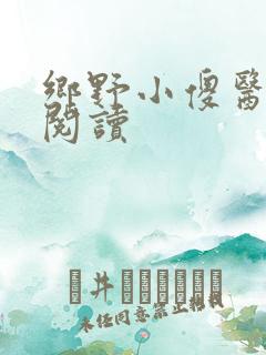 乡野小傻医免费阅读