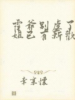 霍爷别虐了池小姐已有新欢短剧免费