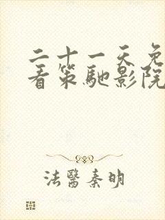 二十一天免费观看策驰影院