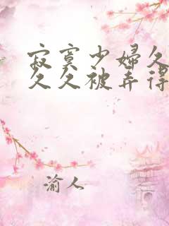 寂寞少妇久久久久久被弄得高潮