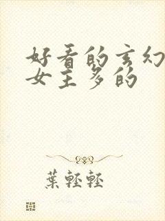 好看的玄幻小说女主多的