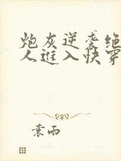 炮灰逆袭绝世美人进入快穿