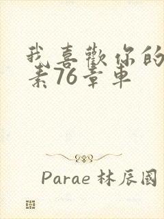 我喜欢你的信息素76章车