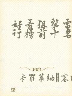 好看狙击电影排行榜前十名