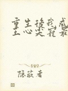 重生后我成了傻王心尖宠最新章节