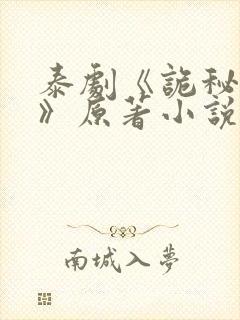 泰剧《诡秘契约》原著小说