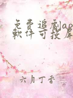 免费追剧app软件可投屏