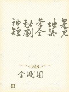 神秘爹地是大佬短剧全集免费下载