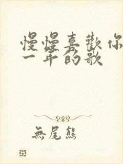 慢慢喜欢你是哪一年的歌