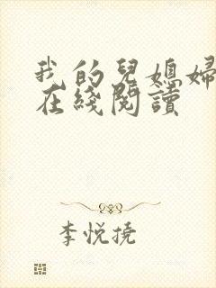 我的儿媳妇小说在线阅读